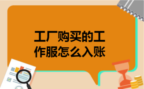 工厂购买的工作服怎么入账