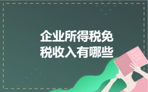 企业所得税免税收入有哪些