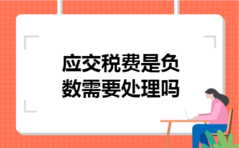 应交税费是负数需要处理吗