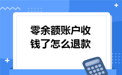 零余额账户收钱了怎么退款