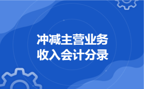冲减主营业务收入会计分录