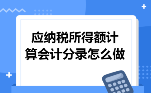 应纳税所得额计算会计分录怎么做