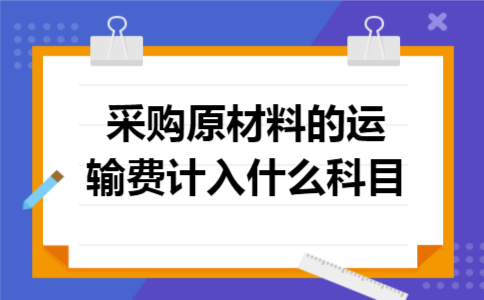 采购原材料的运输费计入什么科目