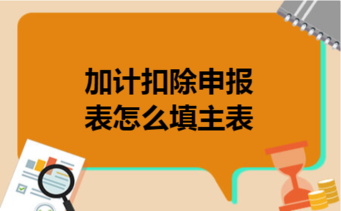 加计扣除申报表怎么填主表