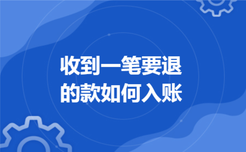 收到一笔要退的款如何入账
