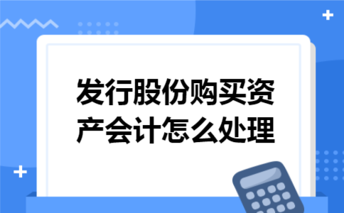 发行股份购买资产会计怎么处理