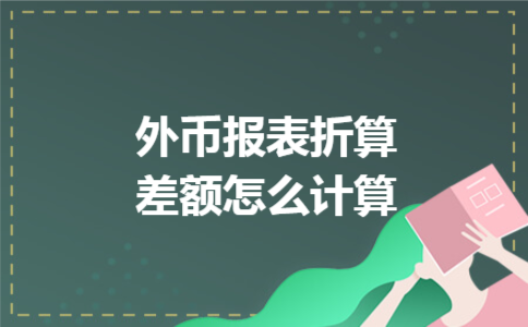 外币报表折算差额怎么计算