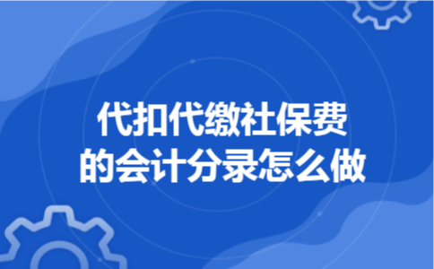 代扣代缴社保费的会计分录怎么做