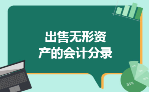 出售无形资产的会计分录
