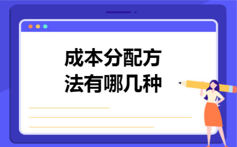 成本分配方法有哪几种