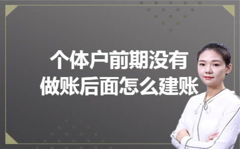 个体户前期没有做账后面怎么建账