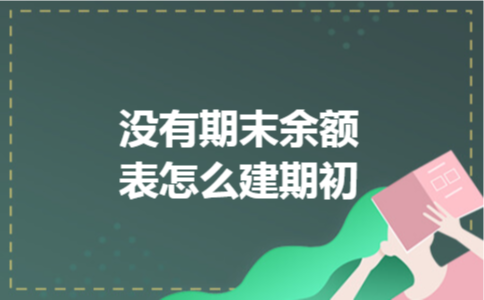 没有期末余额表怎么建期初