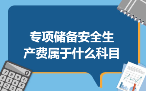 专项储备安全生产费属于什么科目