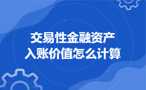 交易性金融资产入账价值怎么计算