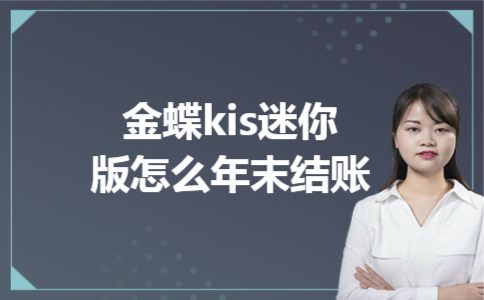 金蝶kis迷你版怎么年末结账