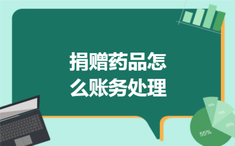  捐赠药品怎么账务处理