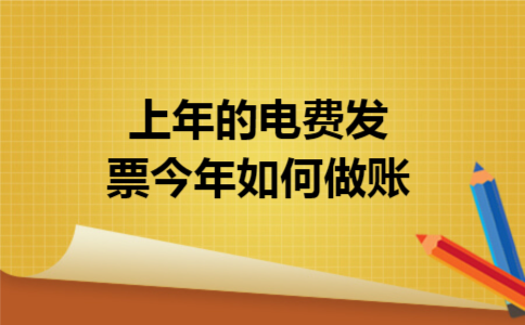  上年的电费发票今年如何做账