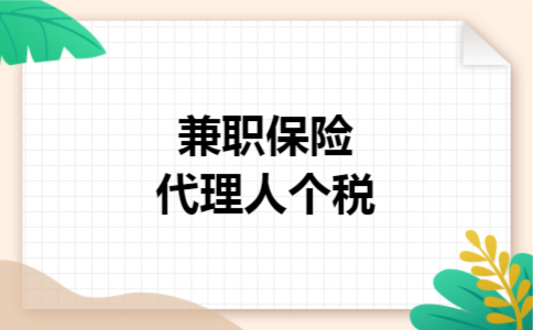 兼职保险代理人个税