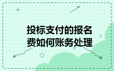 投标支付的报名费如何账务处理