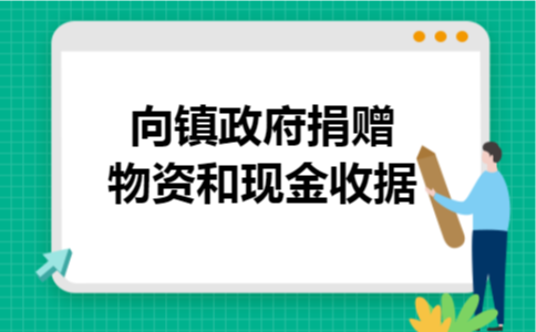 向镇政府捐赠物资和现金收据