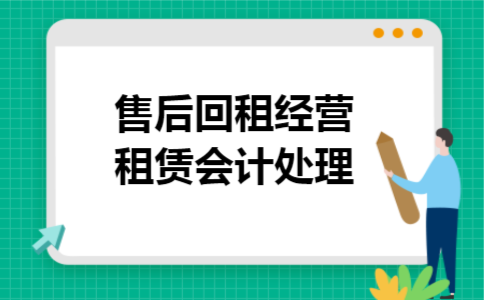 售后回租经营租赁会计处理