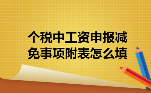  个税中工资申报减免事项附表怎么填