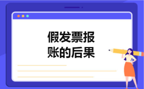 假发票报账的后果 假发票报账的后果
