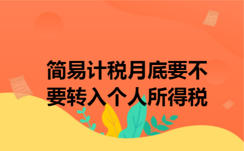 简易计税月底要不要转入个人所得税