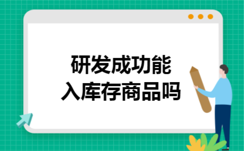 研发成功能入库存商品吗