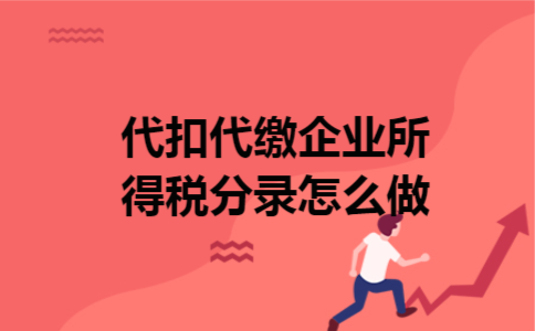 代扣代缴企业所得税分录怎么做