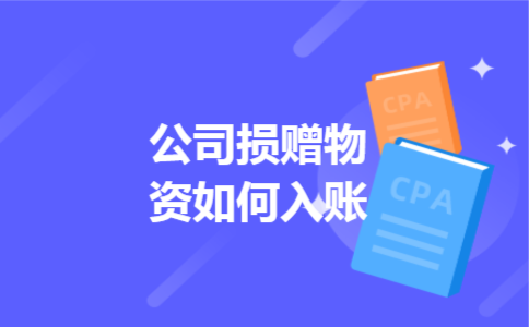 公司损赠物资如何入账