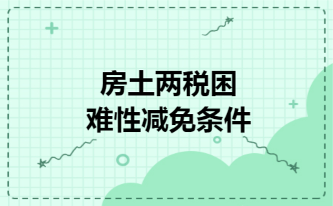 房土两税困难性减免条件
