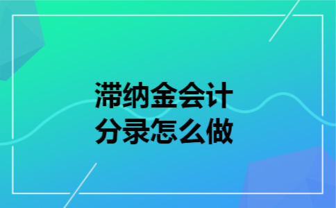  滞纳金会计分录怎么做