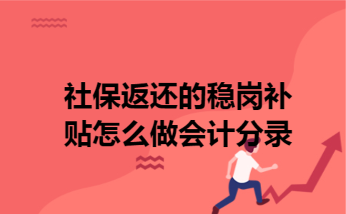 社保返还的稳岗补贴怎么做会计分录