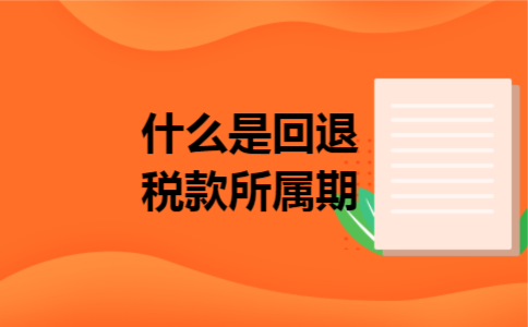 什么是回退税款所属期