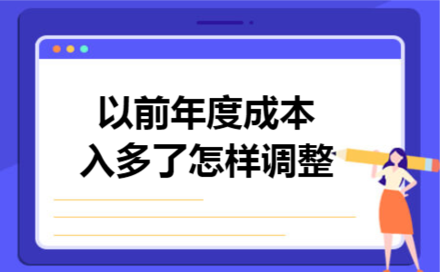 以前年度成本入多了怎样调整