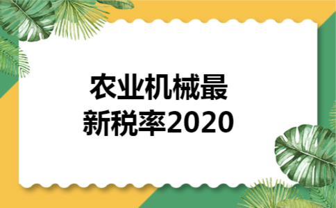  农业机械最新税率2020