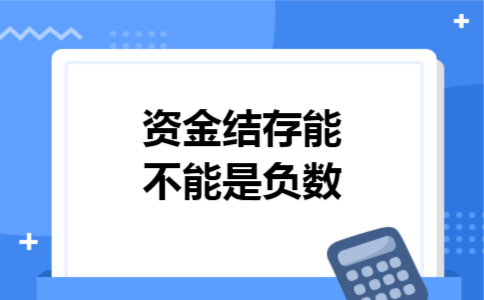 资金结存能不能是负数 资金结存能不能是负数