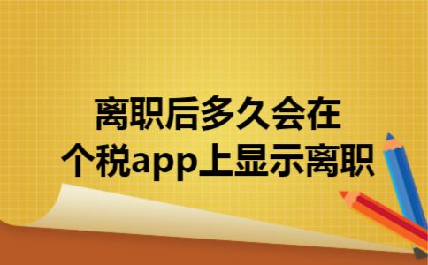 离职后多久会在个税app上显示离职