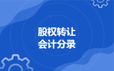  股权转让会计分录