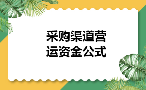  采购渠道营运资金公式