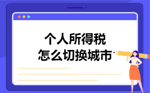 个人所得税怎么切换城市