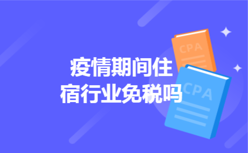 疫情期间住宿行业免税吗