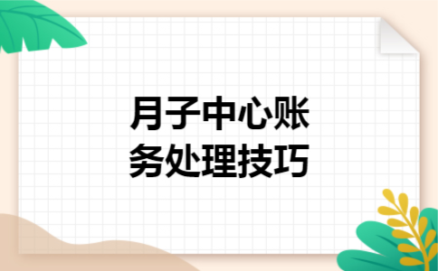 月子中心账务处理技巧 月子中心账务处理技巧