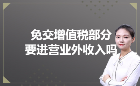  免交增值税部分要进营业外收入吗