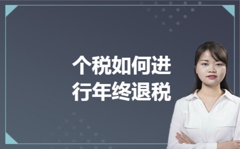 个税如何进行年终退税