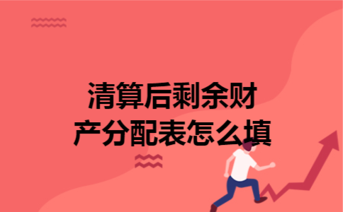 清算后剩余财产分配表怎么填 清算后剩余财产分配表怎么填