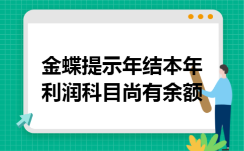 金蝶提示年结本年利润科目尚有余额