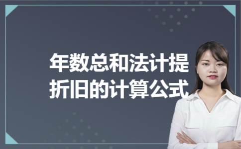 年数总和法计提折旧的计算公式