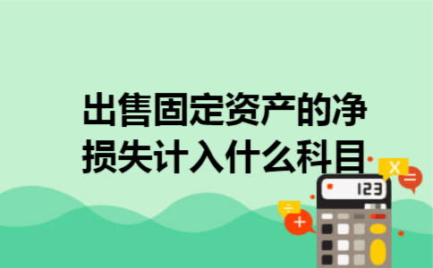 出售固定资产的净损失计入什么科目